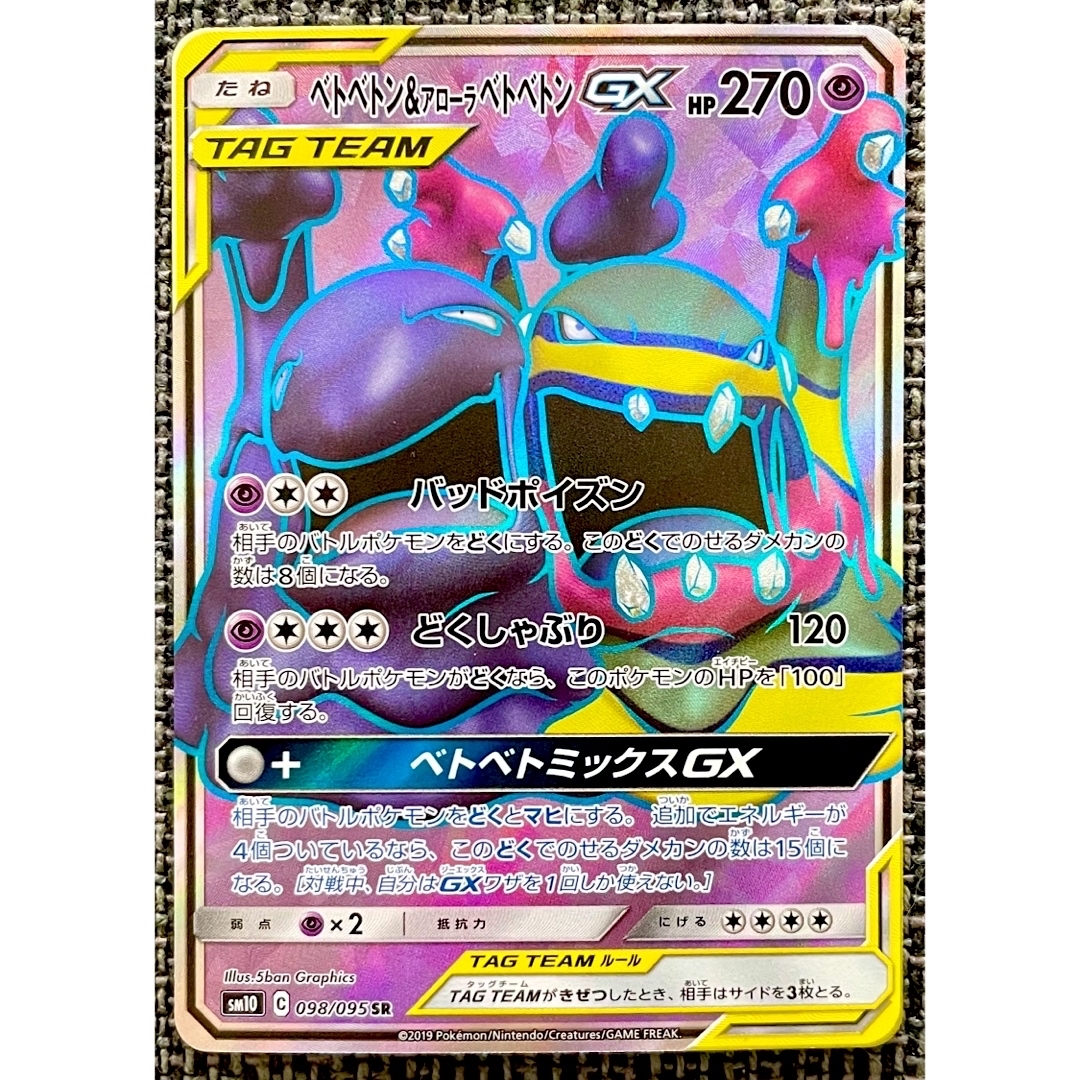 ポケモン - ポケモンカード ベトベトン&アローラベトベトンGX ポケモン - ポケモンカード ベトベトン&アローラベトベトンGX