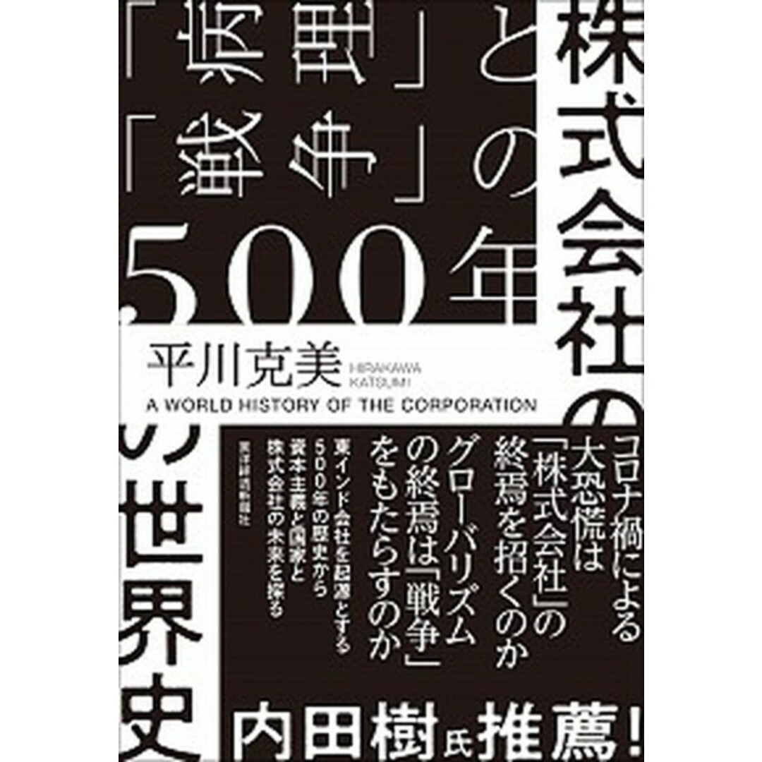 株式会社の世界史 「病理」と「戦争」の500年 /東洋経済新報社/平川克美(単行本) エンタメ/ホビーの本(ビジネス/経済)の商品写真
