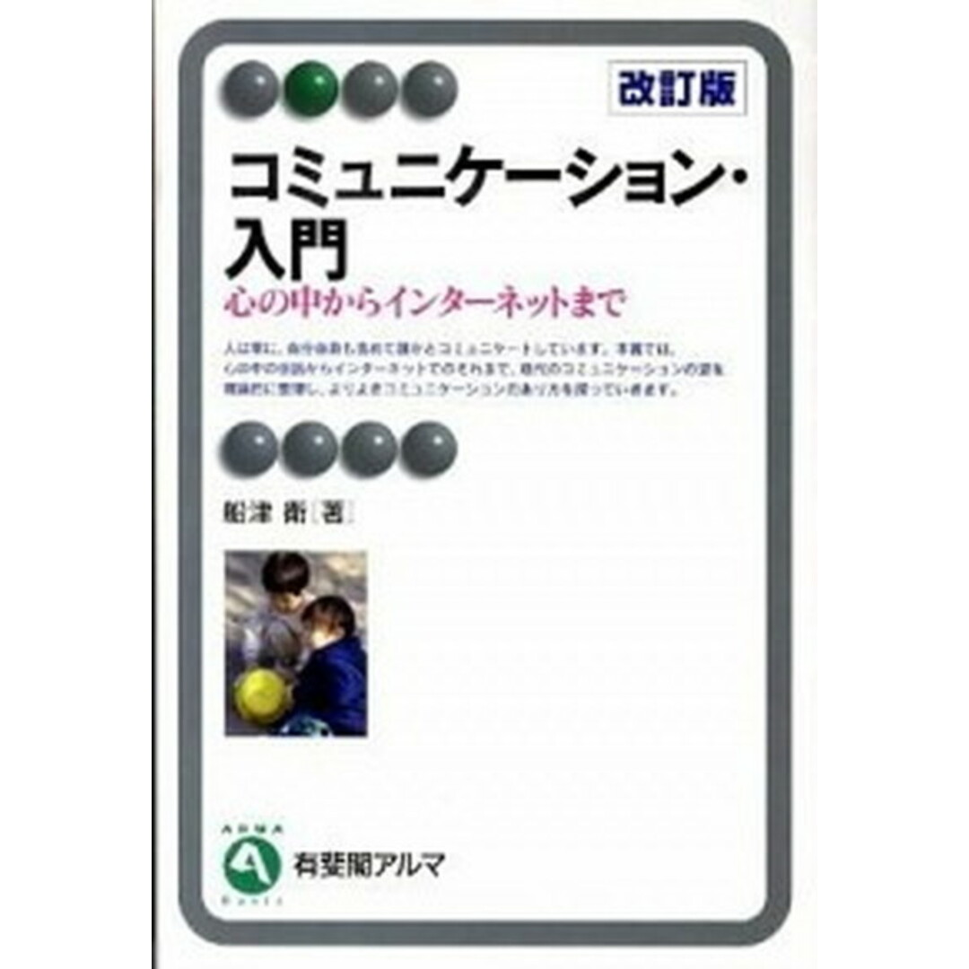 コミュニケーション・入門 心の中からインターネットまで 改訂版/有斐閣/船津衛(単行本(ソフトカバー)) エンタメ/ホビーの本(人文/社会)の商品写真