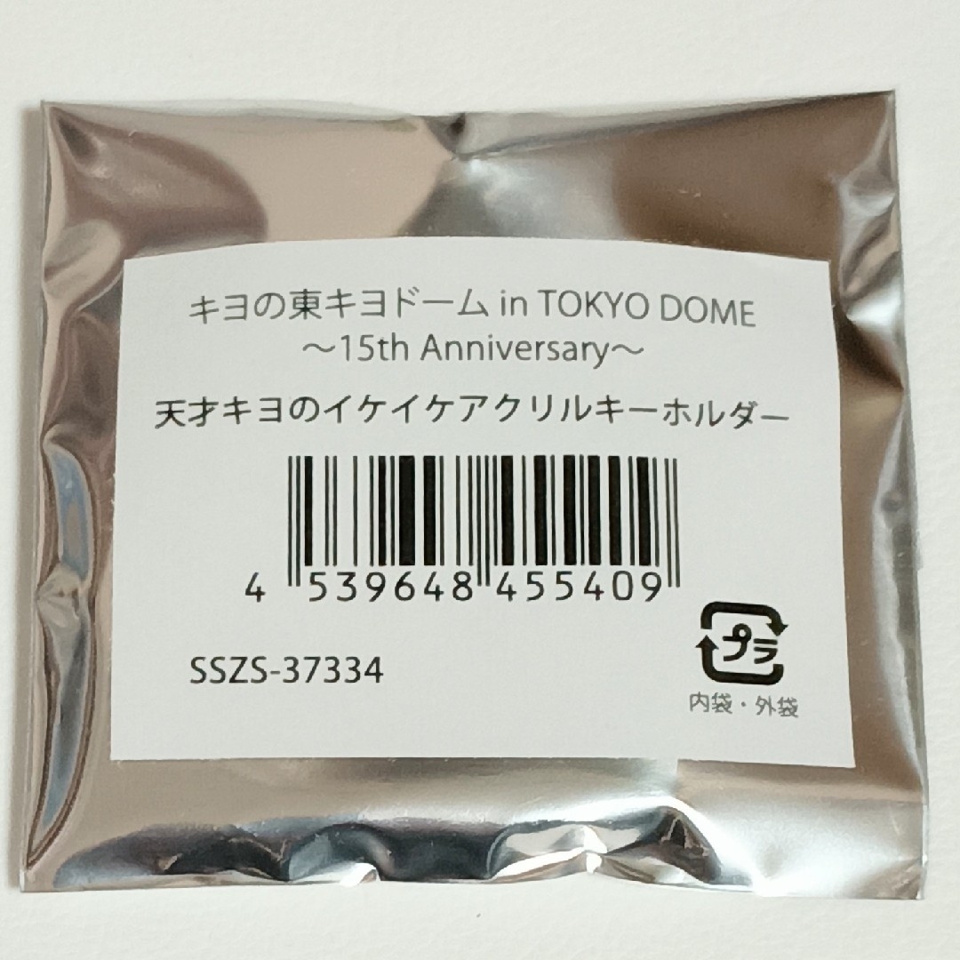 キヨの東キヨドーム 天才キヨのイケイケアクリルキーホルダーの キヨの東キヨドーム 天才キヨのイケイケアクリルキーホルダーの