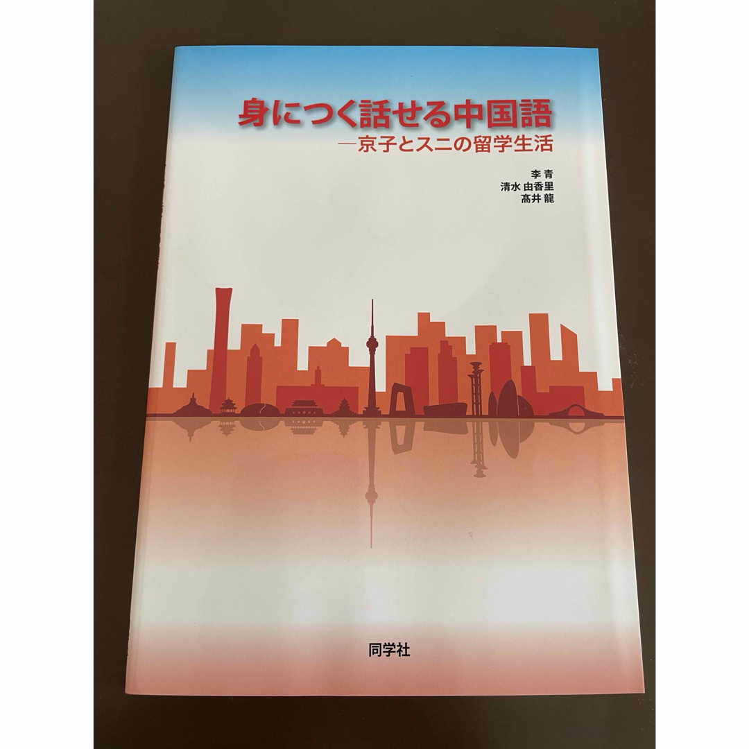 身につく話せる中国語－京子とスニの留学生活－ エンタメ/ホビーの本(語学/参考書)の商品写真