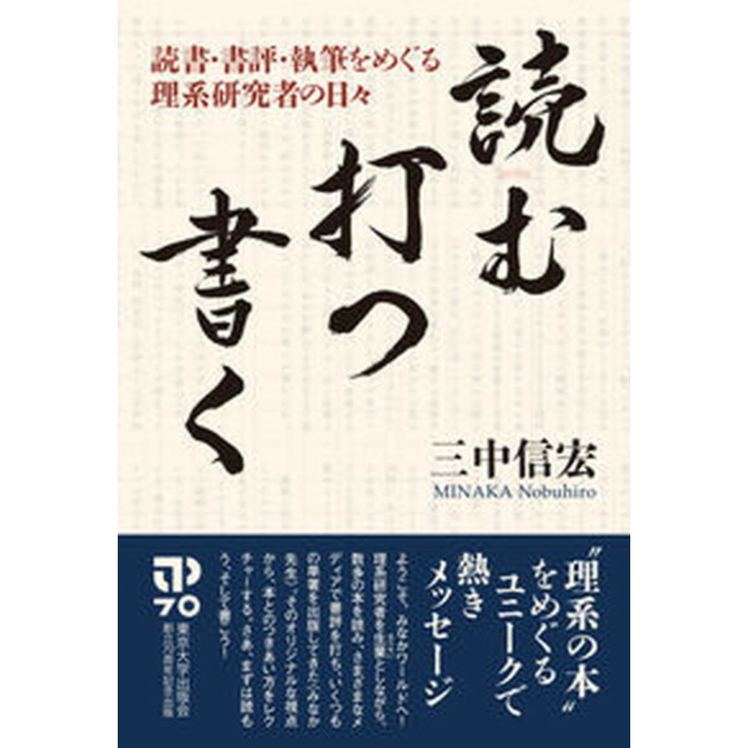 読む・打つ・書く 読書・書評・執筆をめぐる理系研究者の日々 /東京大学出版会/三中信宏(単行本) エンタメ/ホビーの本(科学/技術)の商品写真