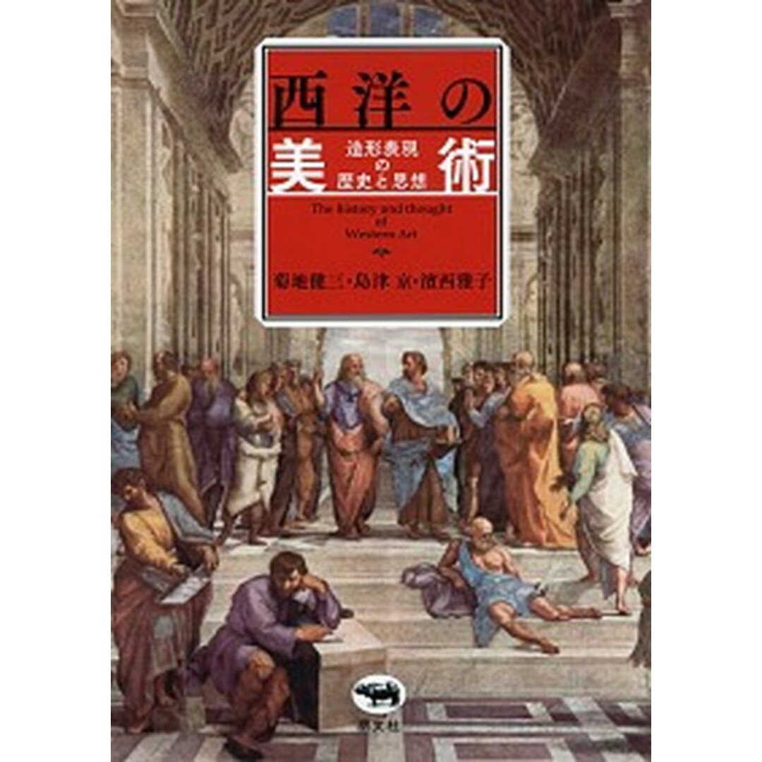 西洋の美術 造形表現の歴史と思想 /晶文社/菊地健三(単行本) エンタメ/ホビーの本(趣味/スポーツ/実用)の商品写真