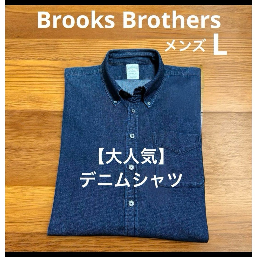 Brooks Brothers - 【美品】 ブルックスブラザーズ デニムシャツ Brooks Brothers - 【美品】 ブルックスブラザーズ デニムシャツ
