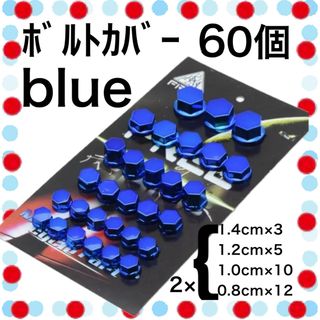 ボルトカバー ボルトキャップ ボルト カバー ネジ バイク 大型 中型 原付 青(パーツ)