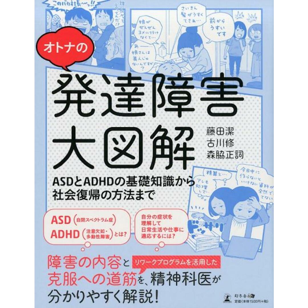 オトナの発達障害大図解 ASDとADHDの基礎知識から社会復帰の方法まで /幻冬舎メディアコンサルティング/藤田潔(単行本(ソフトカバー)) エンタメ/ホビーの本(人文/社会)の商品写真