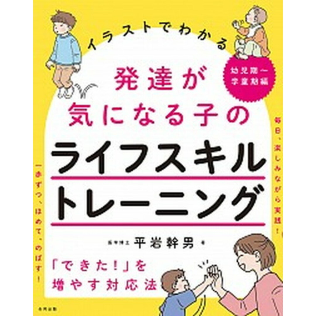 イラストでわかる発達が気になる子のライフスキルトレーニング 幼児期〜学童期編 「できた!」を増やす対応法 /合同出版/平岩幹男(単行本) エンタメ/ホビーの本(住まい/暮らし/子育て)の商品写真