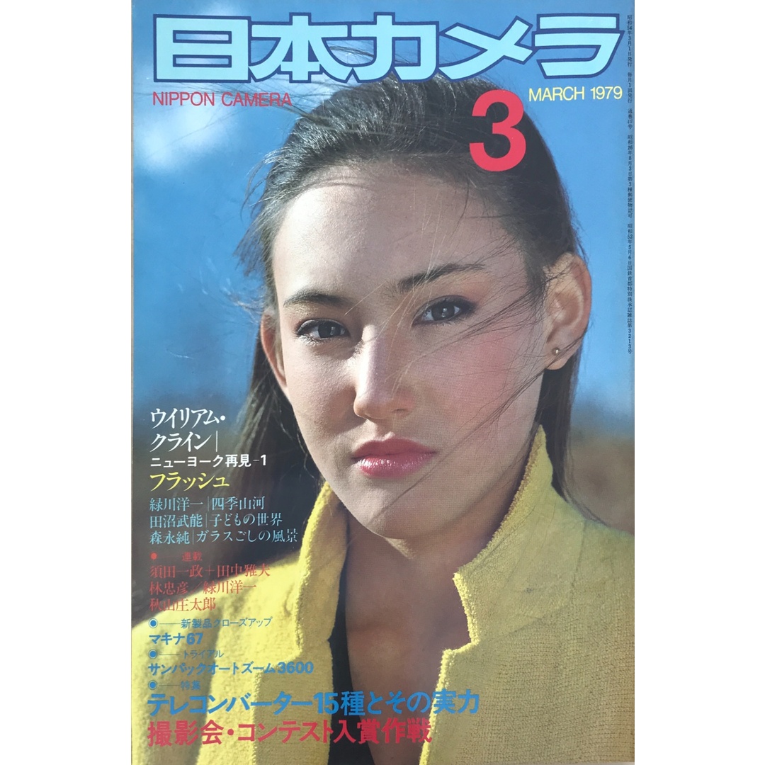 日本カメラ 1979年3月号 エンタメ/ホビーの雑誌(その他)の商品写真