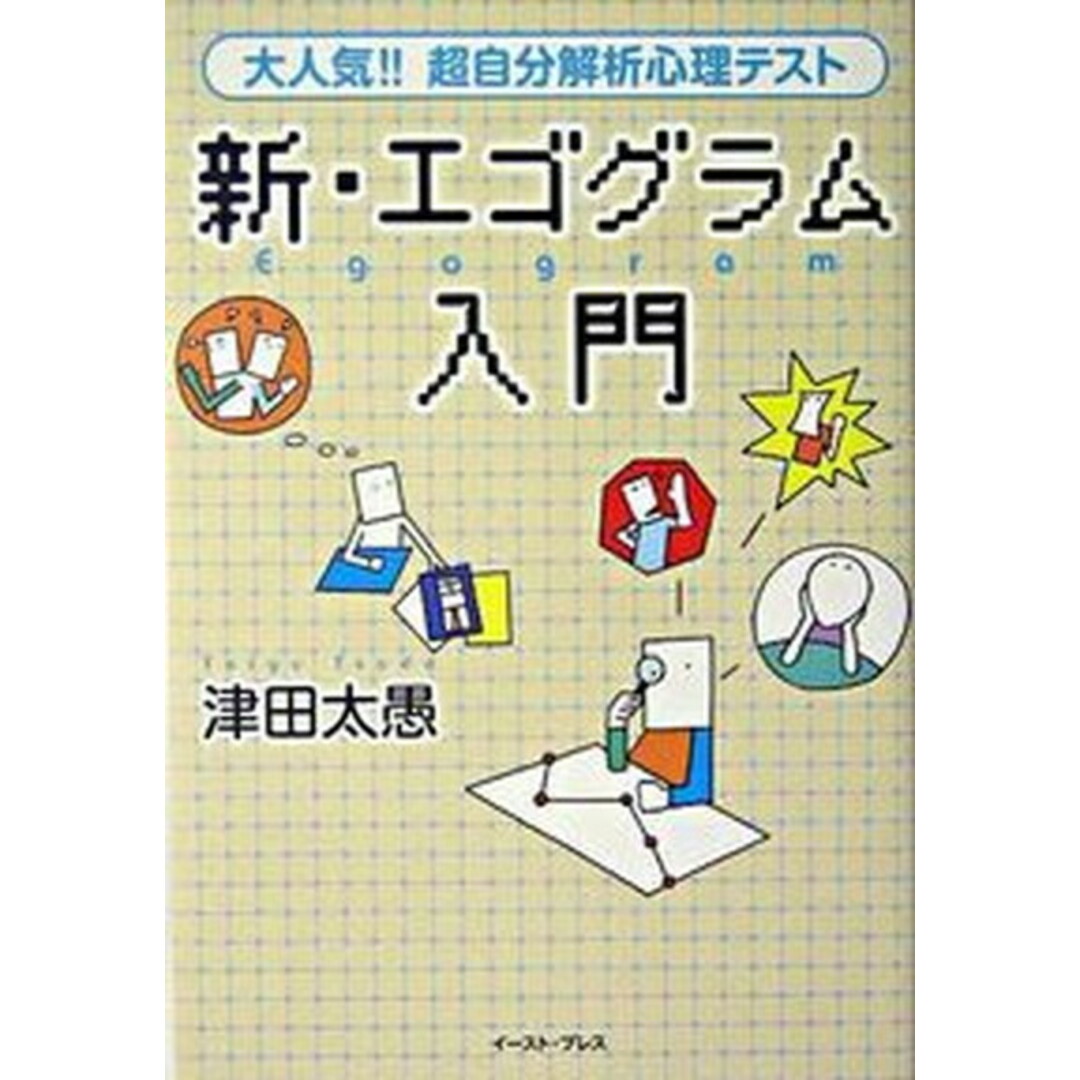 新・エゴグラム入門 企業研修や就職活動にツカえる!! /イ-スト・プレス/津田太愚(単行本(ソフトカバー)) エンタメ/ホビーの本(ビジネス/経済)の商品写真