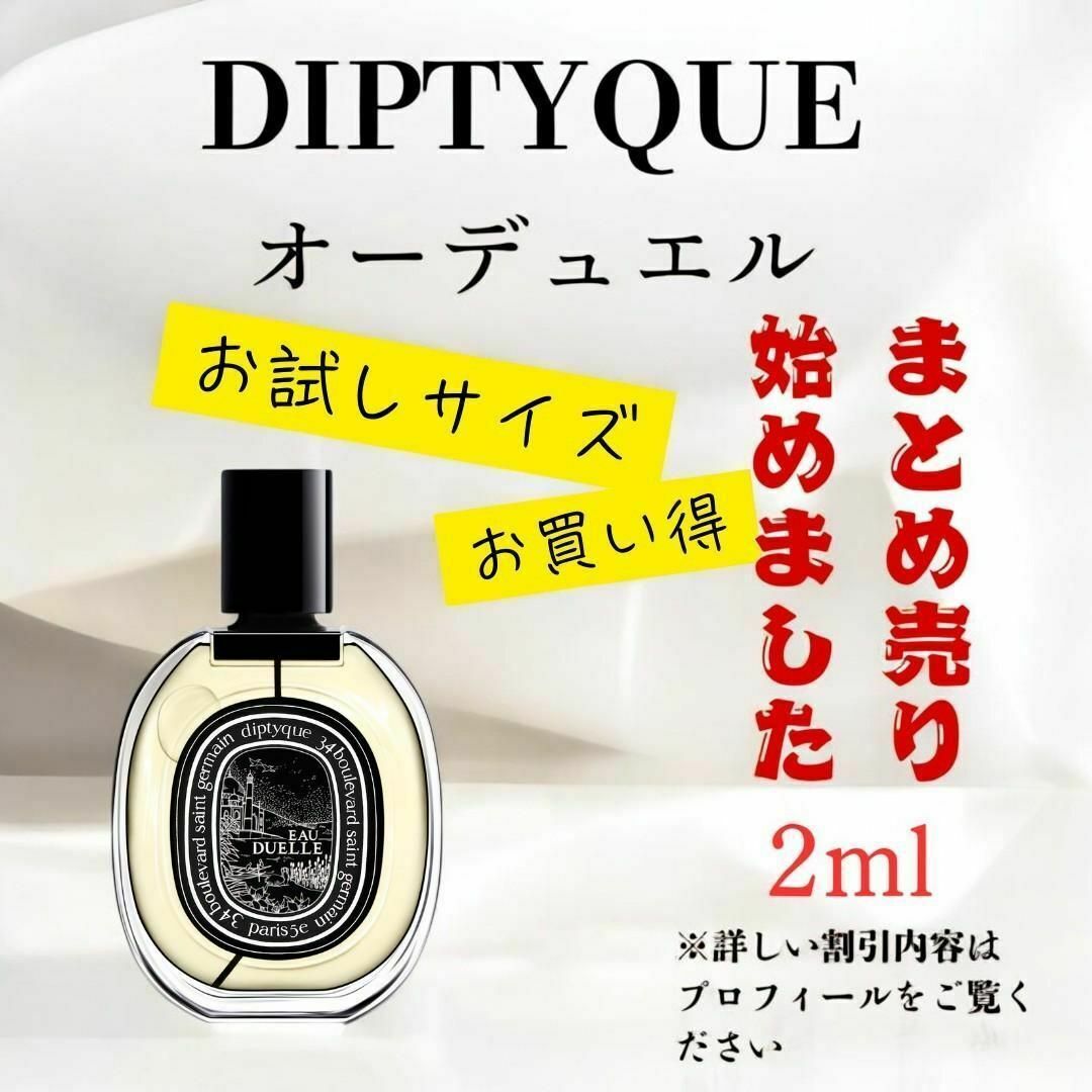 diptyque - DIPTYQUE オーデュエルEDP 2ml お試し まとめ売り diptyque - DIPTYQUE オーデュエルEDP 2ml お試し まとめ売り
