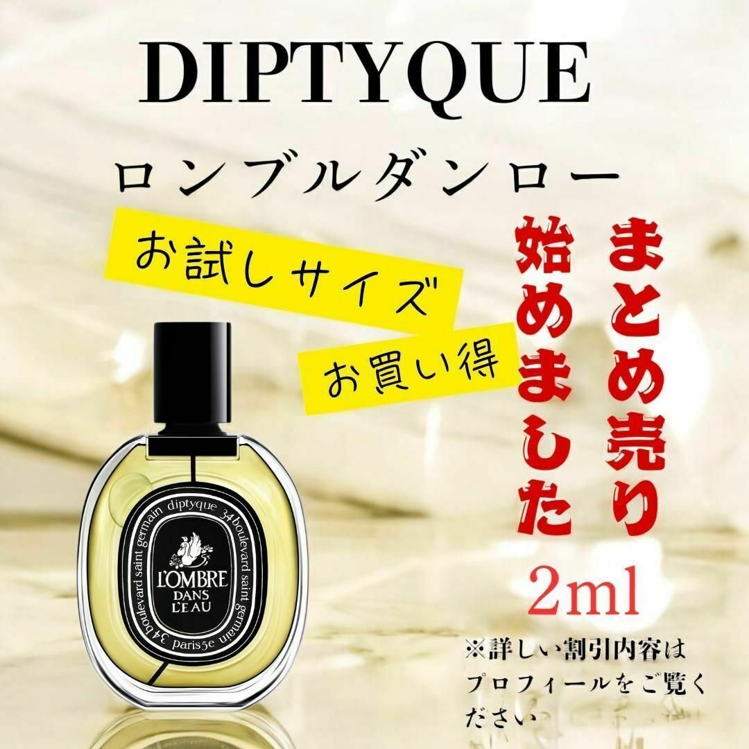 diptyque - DIPTYQUE ロンブルダンローEDP 2ml 香水サンプル diptyque - DIPTYQUE ロンブルダンローEDP 2ml 香水サンプル
