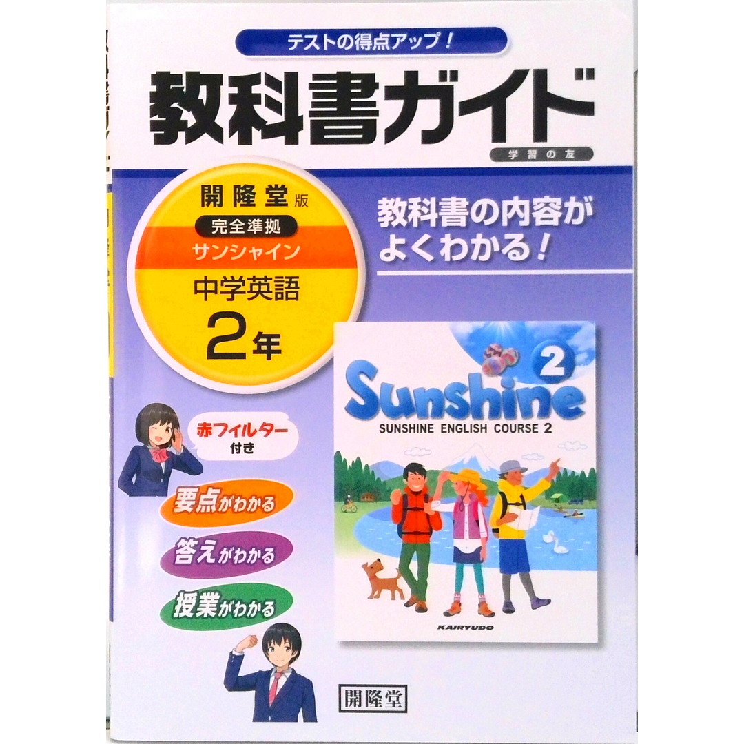 教科書ガイド開隆堂完全準拠サンシャイン 中学英語 2年 /開隆堂出版/開隆堂出版株式会社(単行本) エンタメ/ホビーの本(語学/参考書)の商品写真