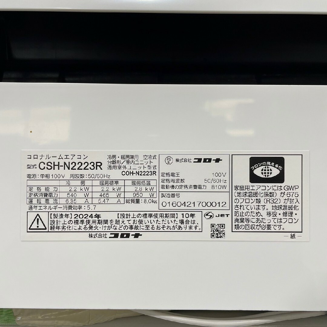コロナ - コロナ エアコン 6畳用 CSH-N2223R 2024年製 Ma2074の コロナ - コロナ エアコン 6畳用 CSH-N2223R 2024年製 Ma2074の