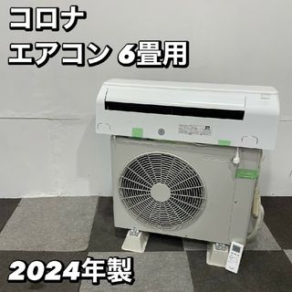 コロナ - コロナ エアコン 6畳用 CSH-N2223R 2024年製 Ma2074の コロナ - コロナ エアコン 6畳用 CSH-N2223R 2024年製 Ma2074の