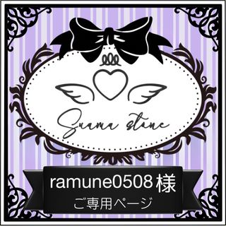 ramune0508様専用ページ(各種パーツ)