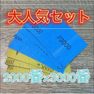仕上げ用 耐水ペーパー 大人気セット 2000番 3000番 耐水ヤスリ やすり(各種パーツ)