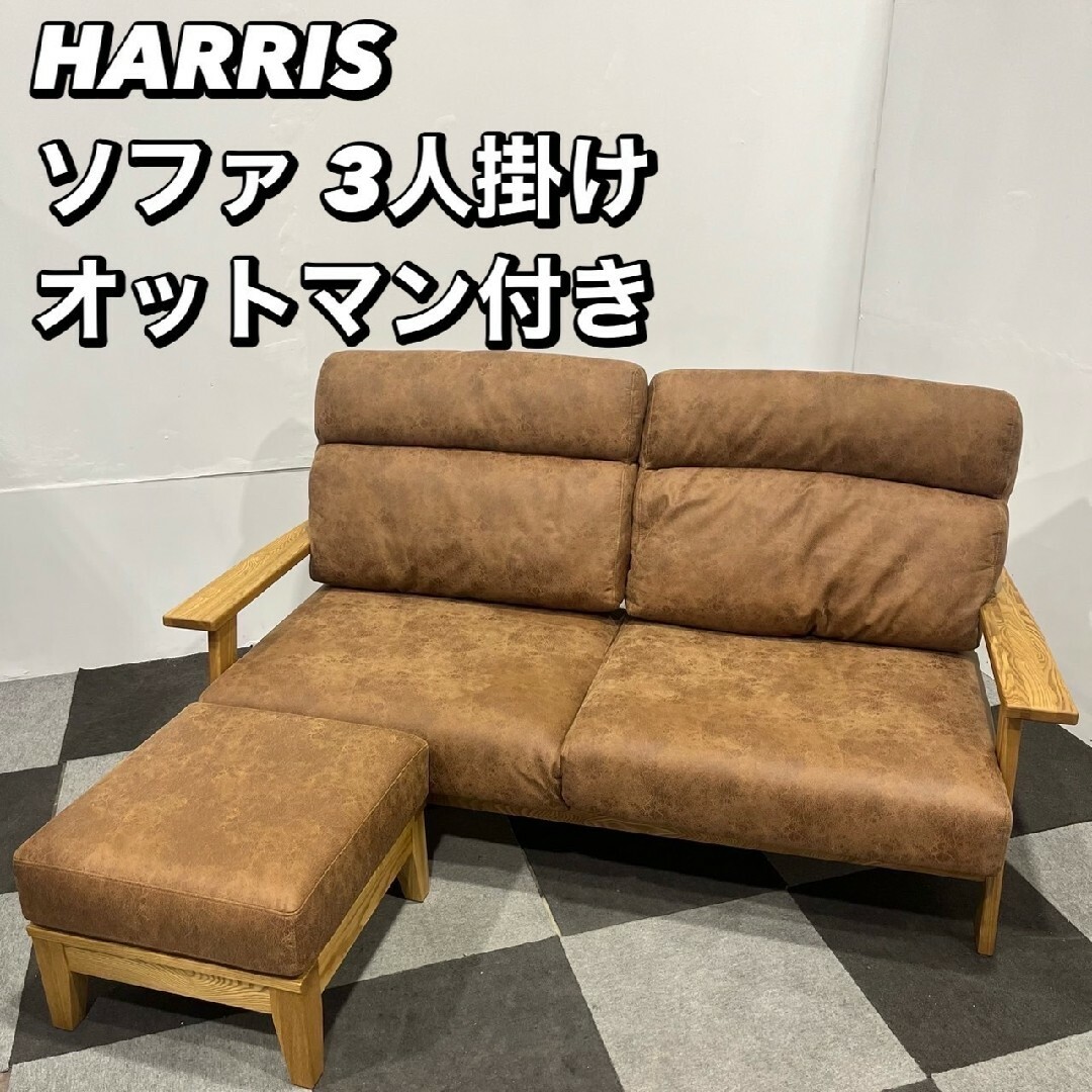 フジシ ハリス 天然木 ソファ オットマン付き 3人掛け 家具 フジシ ハリス 天然木 ソファ オットマン付き 3人掛け 家具