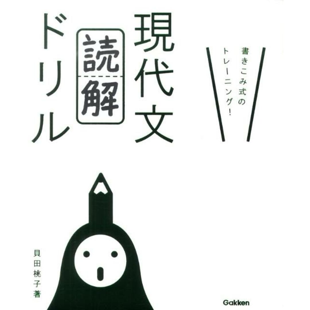 現代文「読解」ドリル/学研教育出版/貝田桃子(単行本) エンタメ/ホビーの本(語学/参考書)の商品写真