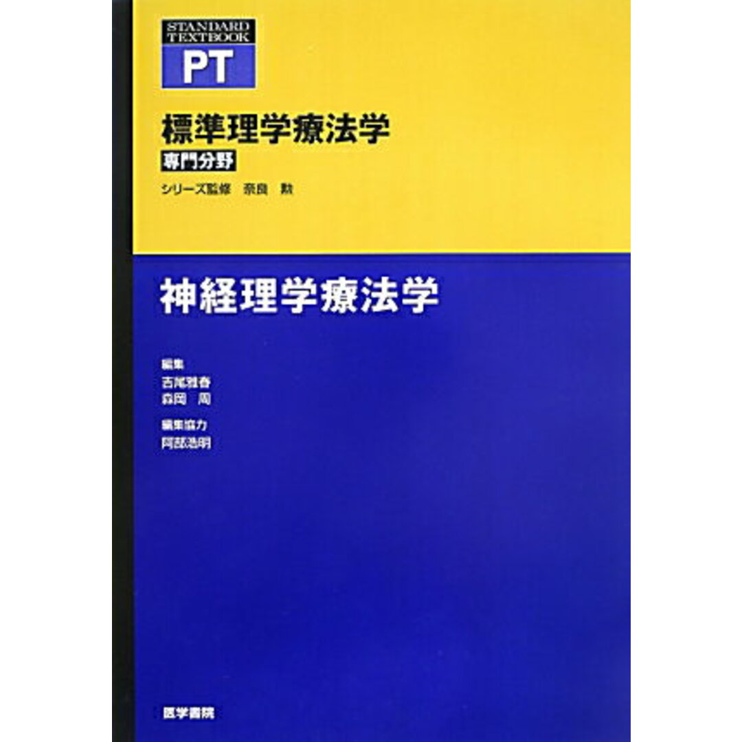 神経理学療法学 /医学書院/吉尾雅春(単行本) エンタメ/ホビーの本(健康/医学)の商品写真