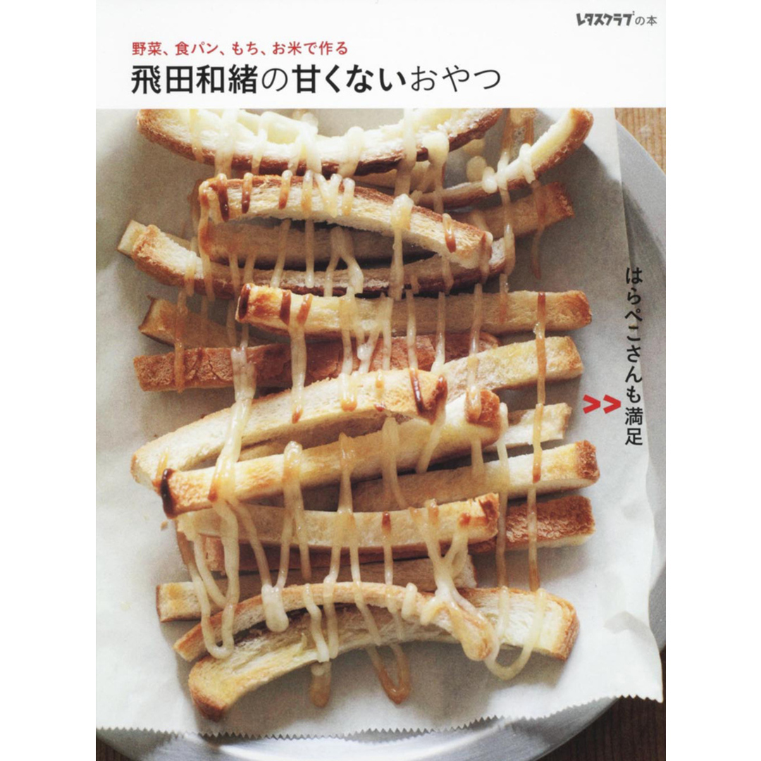 飛田和緒の甘くないおやつ 野菜、食パン、もち、お米で作る /角川マガジンズ/飛田和緒(単行本) エンタメ/ホビーの本(料理/グルメ)の商品写真