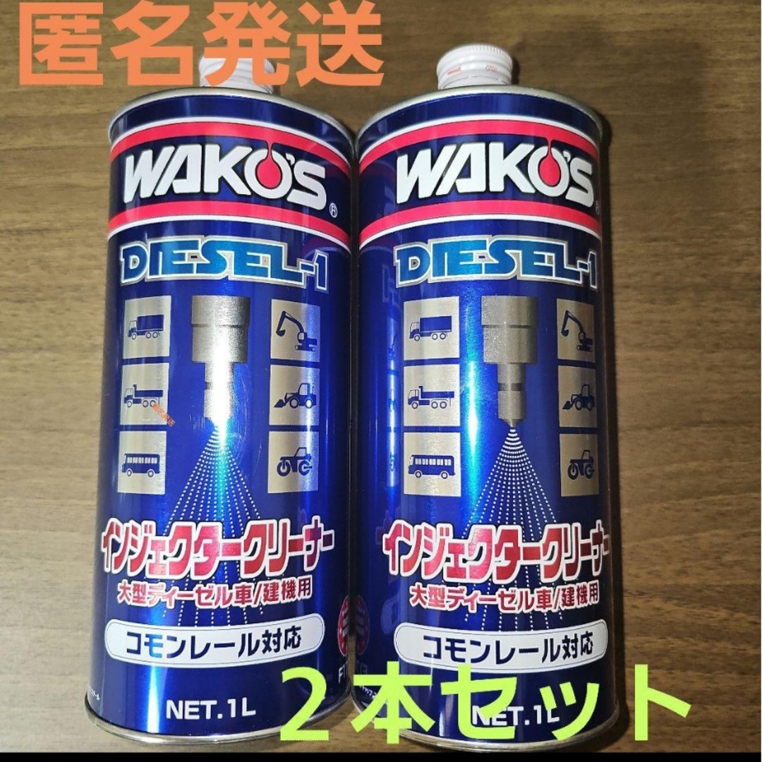 WAKOS DIESEL-1 インジェクタークリーナー 1L 2本セットの通販 WAKOS DIESEL-1 インジェクタークリーナー 1L 2本セットの通販