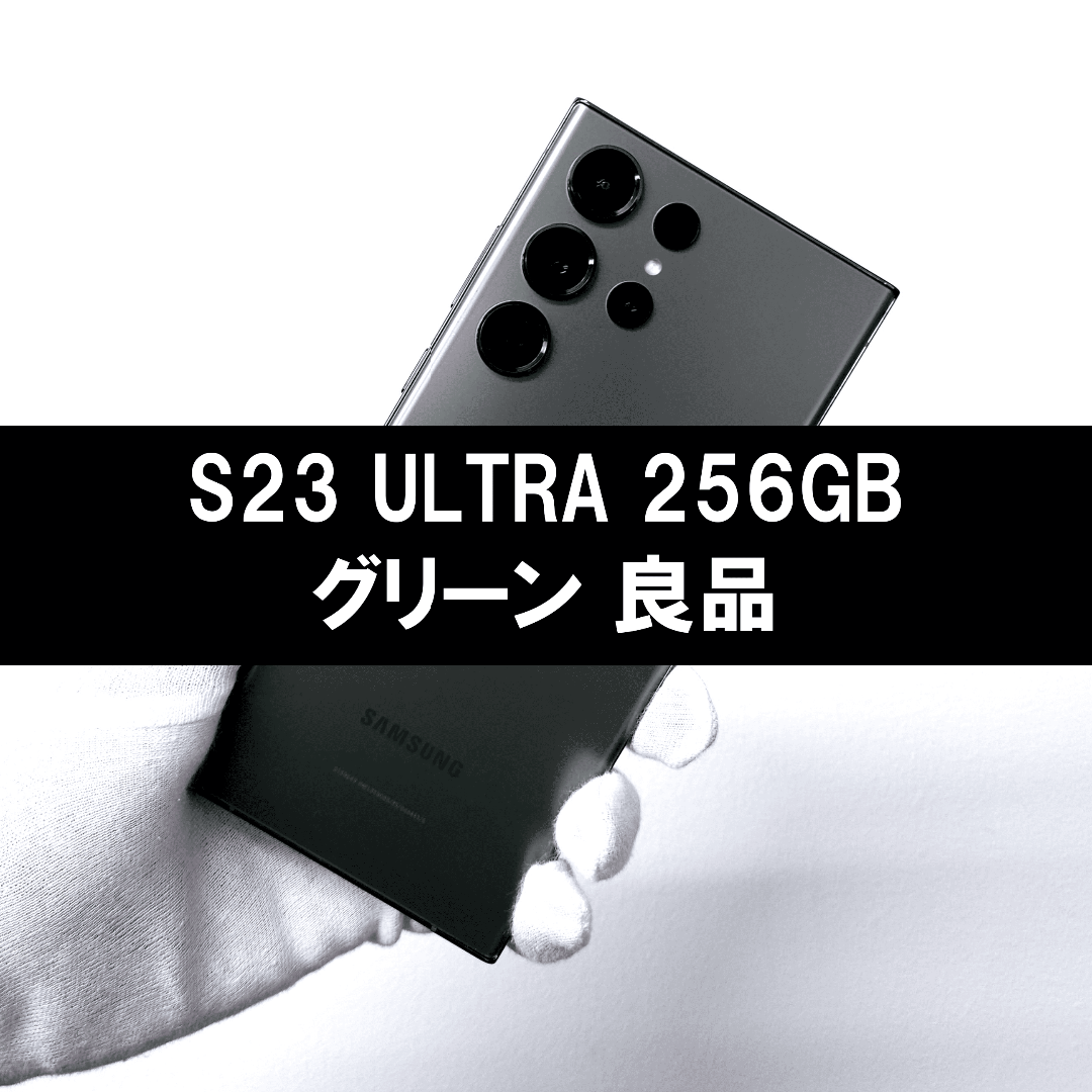 SAMSUNG - Galaxy S23 Ultra 256GB グリーン SIMフリー【良品 SAMSUNG - Galaxy S23 Ultra 256GB グリーン SIMフリー【良品