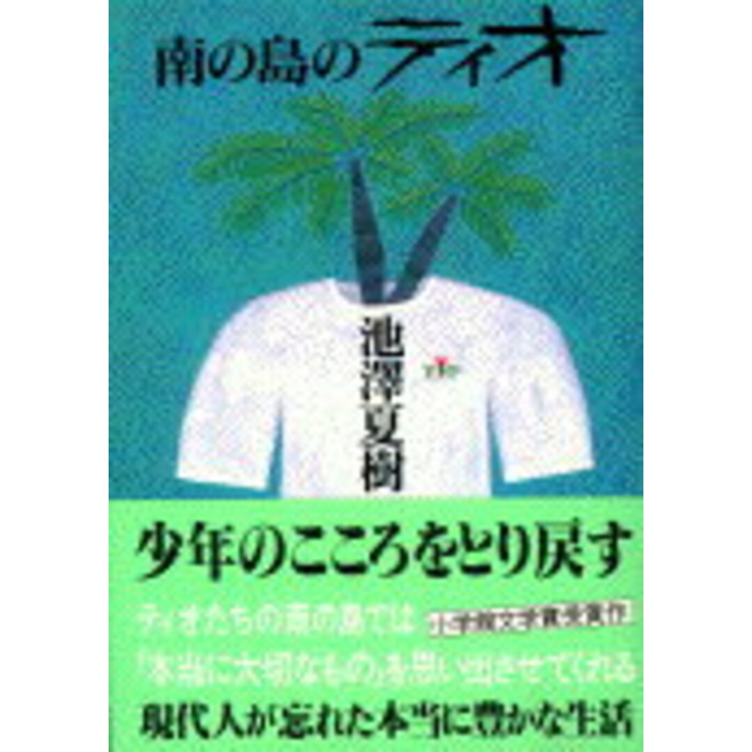 南の島のティオ /文藝春秋/池澤夏樹(文庫) エンタメ/ホビーのエンタメ その他(その他)の商品写真
