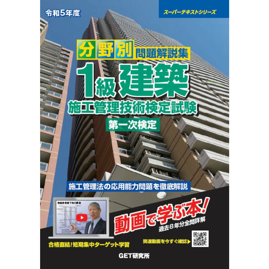 分野別問題解説集1級建築施工管理技術検定試験第一次検定 過去8年分間全問詳解/動画で学ぶ本! 令和5年度/GET研究所/森野安信(単行本) エンタメ/ホビーの本(科学/技術)の商品写真