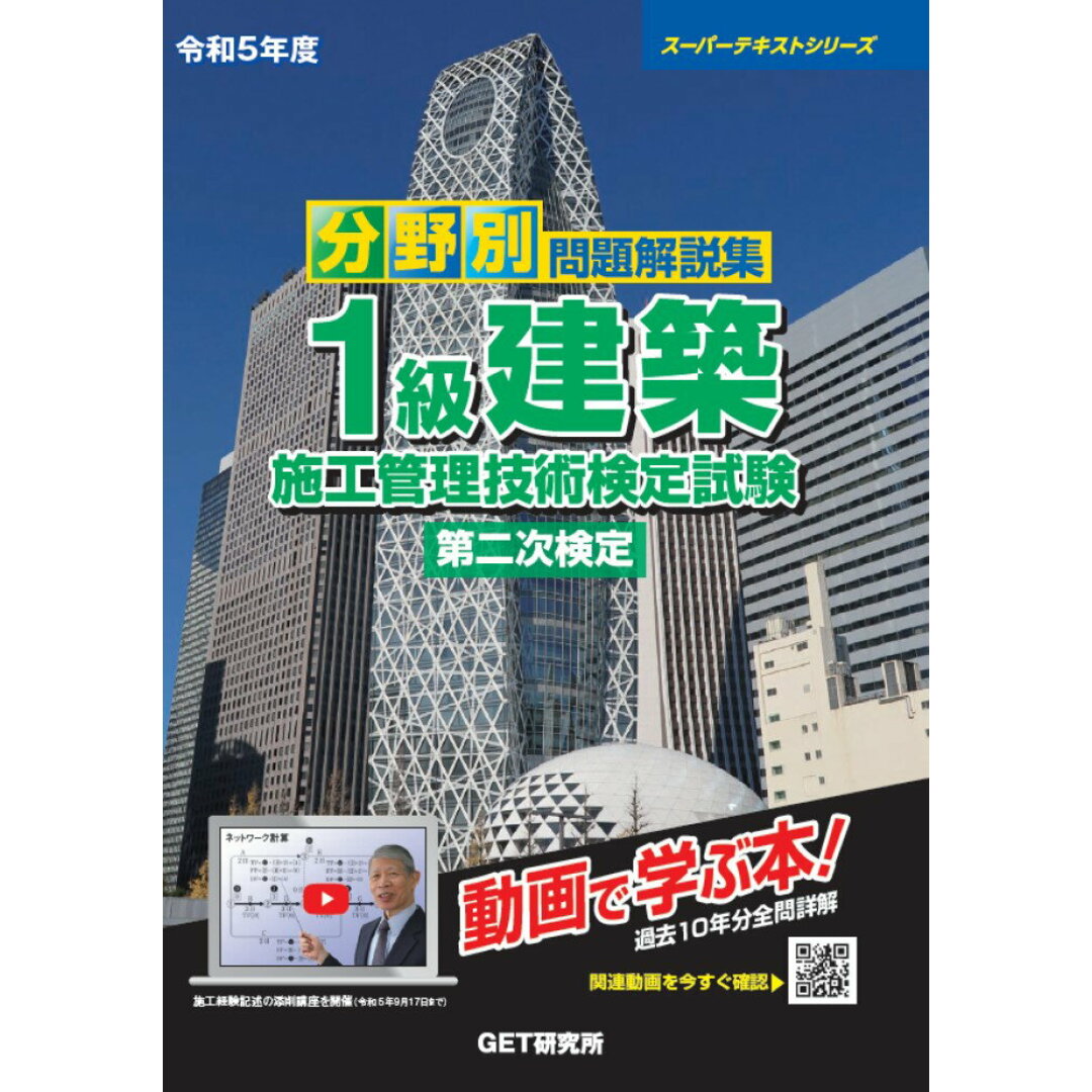 分野別問題解説集1級建築施工管理技術検定試験第二次検定 令和5年度/GET研究所/森野安信(単行本) エンタメ/ホビーの本(科学/技術)の商品写真