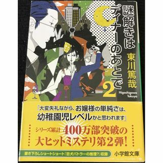 謎解きはディナーのあとで (2) (小学館文庫 ひ 11-2)   (アート/エンタメ)