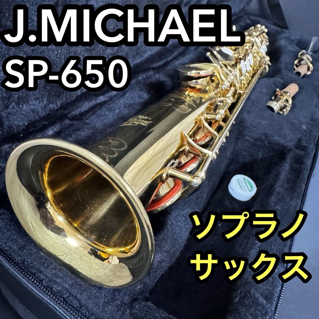 ソプラノサックス sp-650 Jマイケル 管楽器 彫刻 ゴールド ソプラノサックス sp-650 Jマイケル 管楽器 彫刻 ゴールド