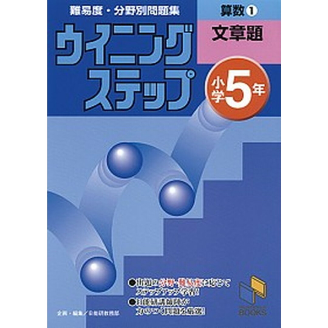 小学5年 算数1文章題 /みくに出版(単行本) エンタメ/ホビーの本(語学/参考書)の商品写真