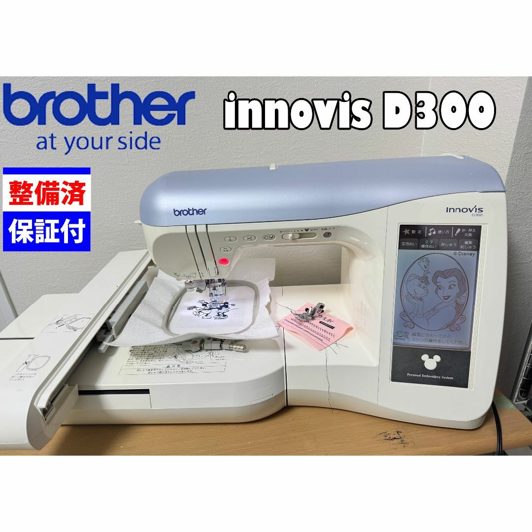 中古・整備品】ブラザー CPU刺しゅうミシン innovis D300の通販 中古・整備品】ブラザー CPU刺しゅうミシン innovis D300の通販
