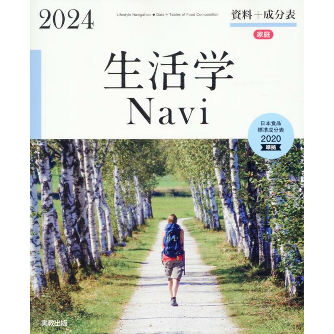 生活学Navi資料+成分表 日本食品標準成分表2020準拠 2024/実教出版/実教出版編修部(単行本(ソフトカバー)) エンタメ/ホビーの本(健康/医学)の商品写真