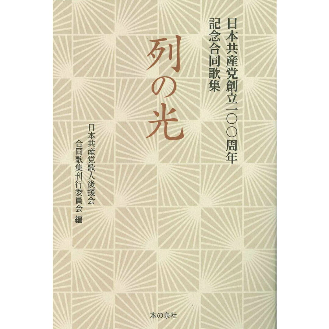 列の光 日本共産党創立一〇〇周年記念合同歌集/本の泉社/合同歌集刊行委員会(単行本) エンタメ/ホビーの本(人文/社会)の商品写真