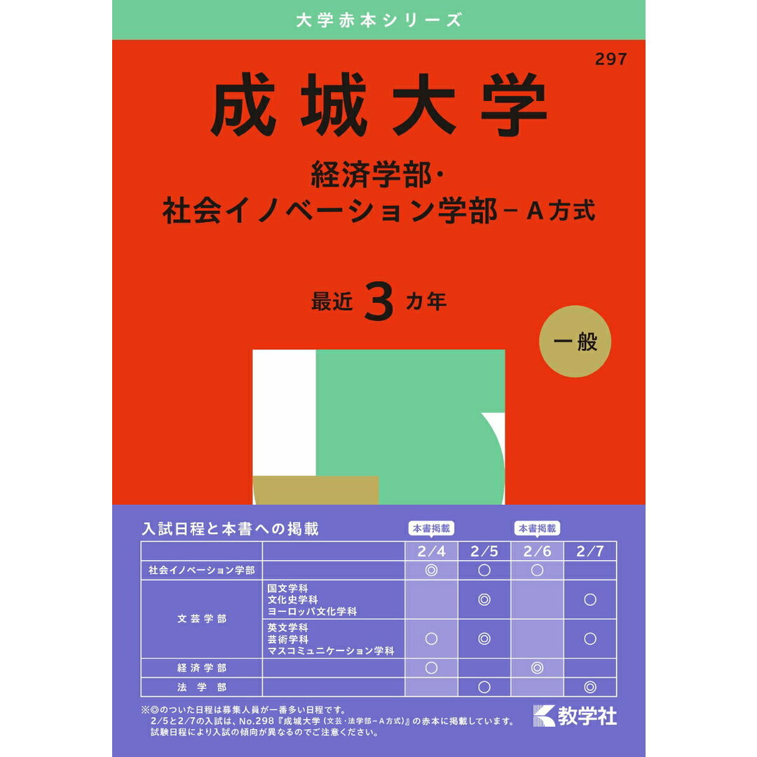 成城大学(経済学部・社会イノベーション学部-A方式) 2025/教学社/教学社編集部(単行本(ソフトカバー)) エンタメ/ホビーの本(語学/参考書)の商品写真