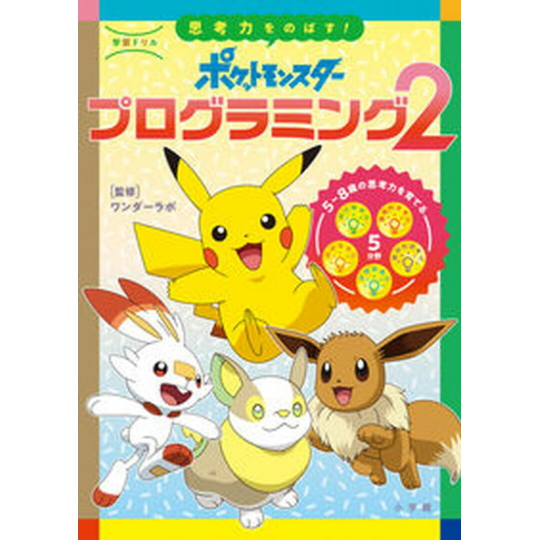 思考力をのばす!ポケットモンスタープログラミング 2 /小学館/ワンダーラボ(単行本) エンタメ/ホビーの本(語学/参考書)の商品写真