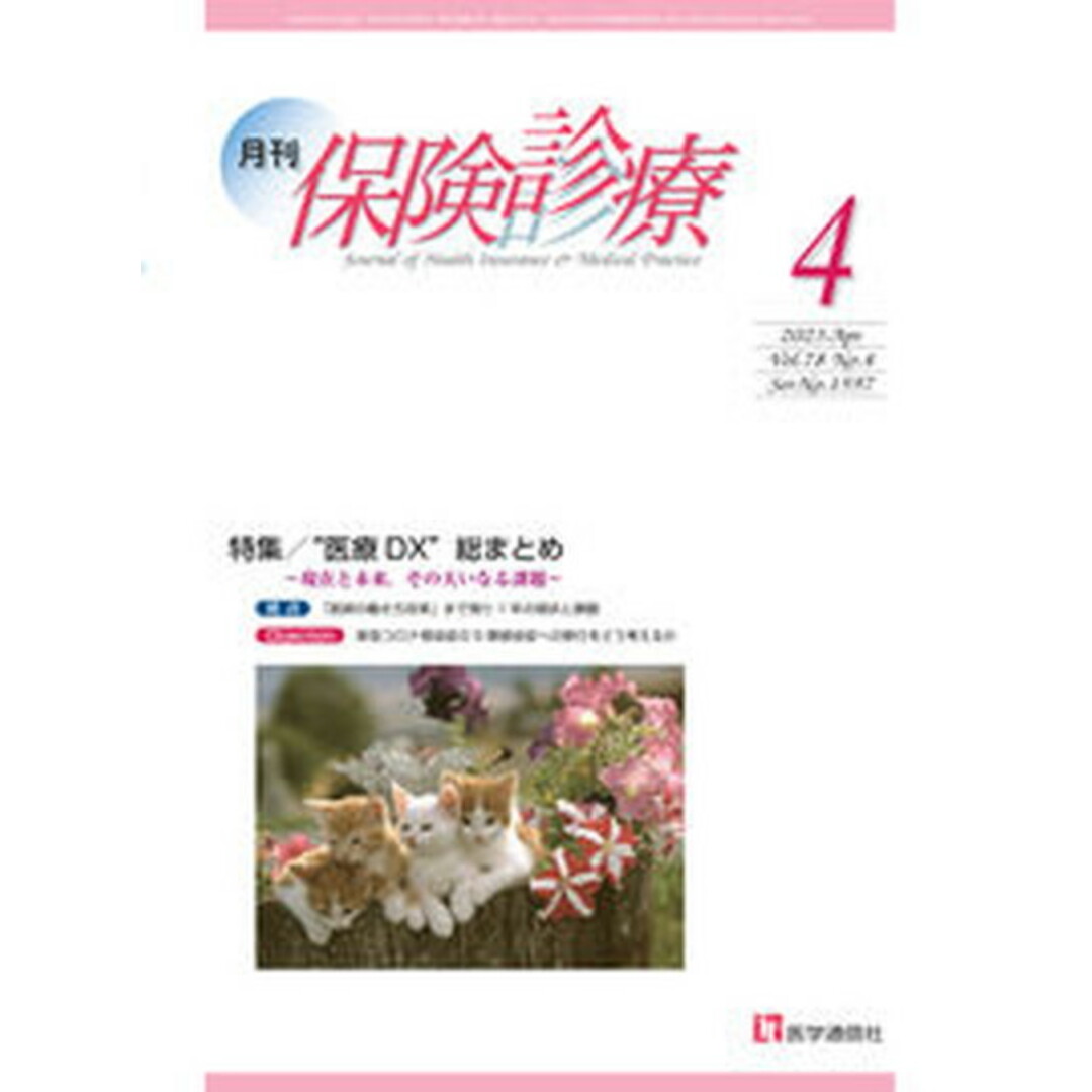 月刊保険診療 2023年4月号/医学通信社/医学通信社(大型本) エンタメ/ホビーの本(人文/社会)の商品写真