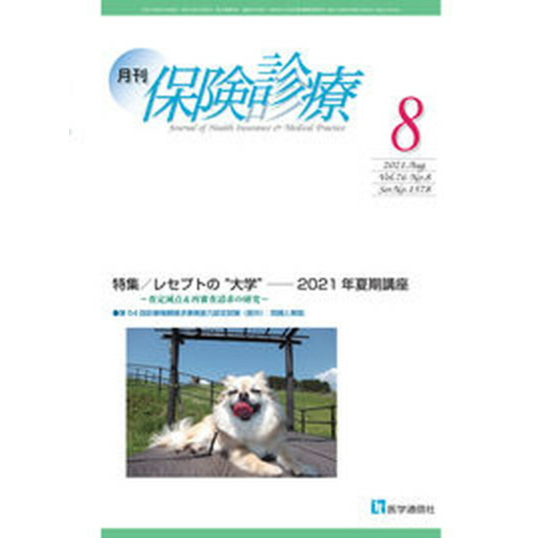 月刊保険診療 2021年8月号 /医学通信社(大型本) エンタメ/ホビーのエンタメ その他(その他)の商品写真