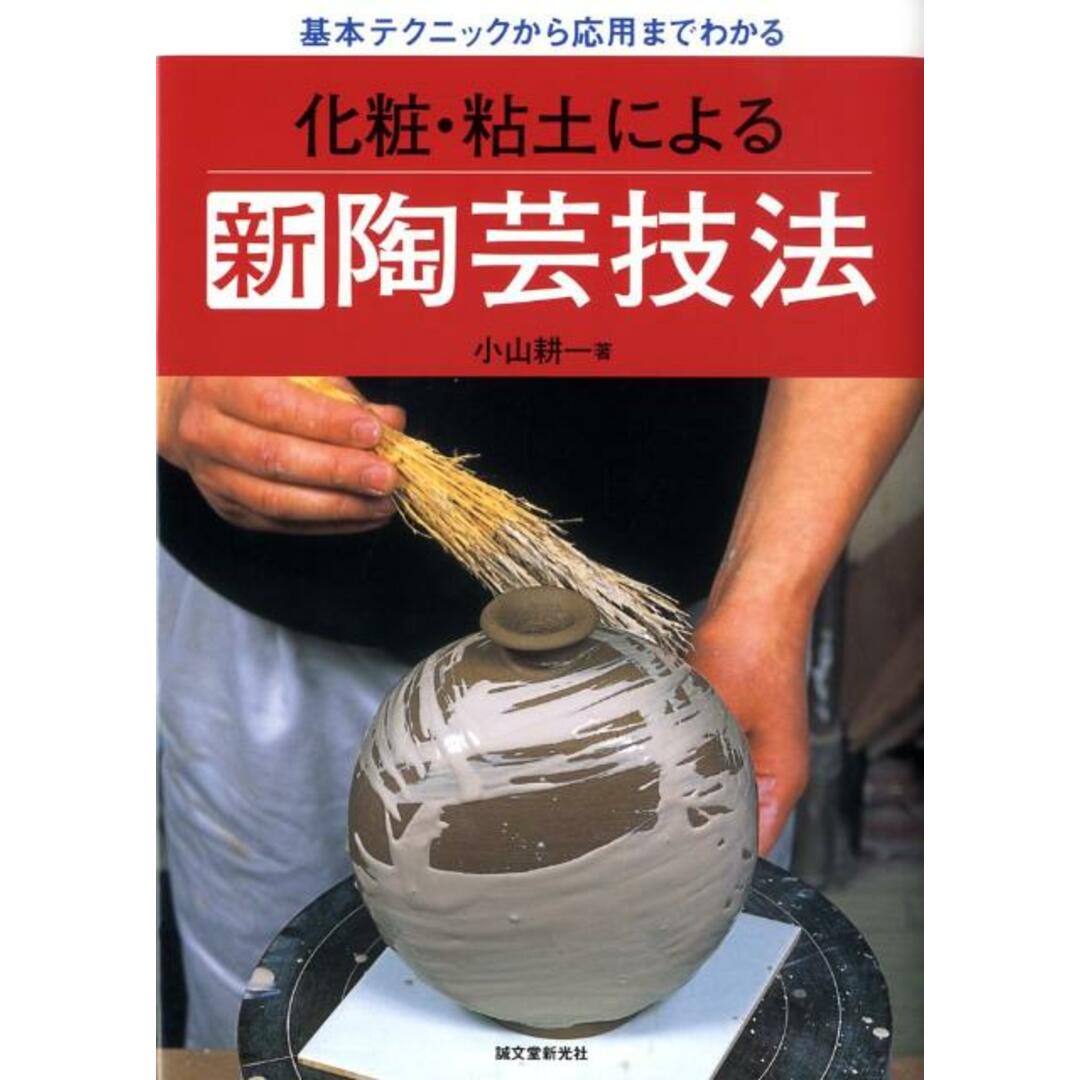 化粧・粘土による新陶芸技法 基本テクニックから応用までわかる /誠文堂新光社/小山耕一(単行本) エンタメ/ホビーの本(趣味/スポーツ/実用)の商品写真