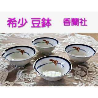 香蘭社 - 香蘭社 豆鉢 小鉢 豆皿 小皿 4個セット 新品の通販 by 香蘭社 - 香蘭社 豆鉢 小鉢 豆皿 小皿 4個セット 新品の通販 by