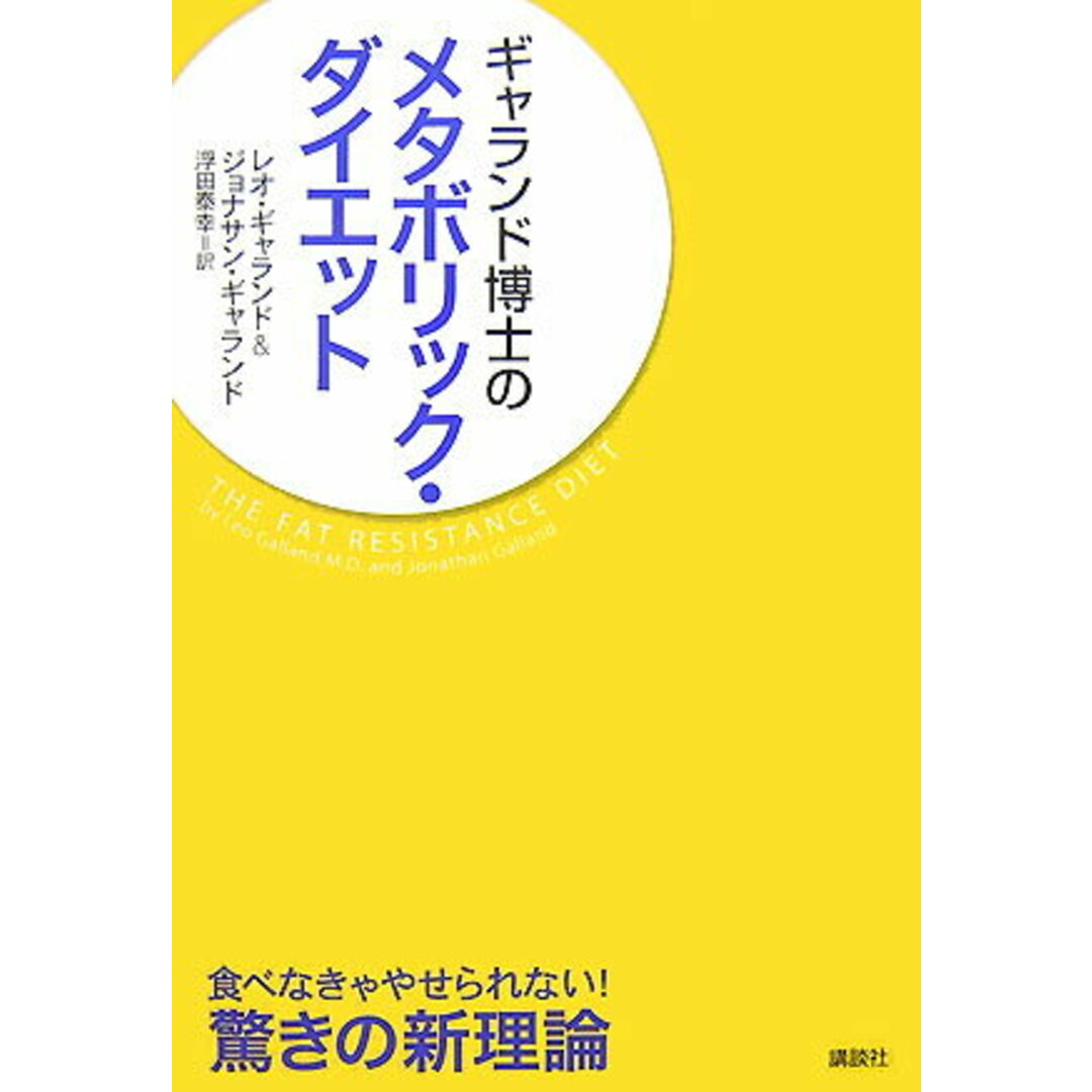 ギャランド博士のメタボリック・ダイエット/講談社/レオ・ギャランド(単行本) エンタメ/ホビーの本(健康/医学)の商品写真