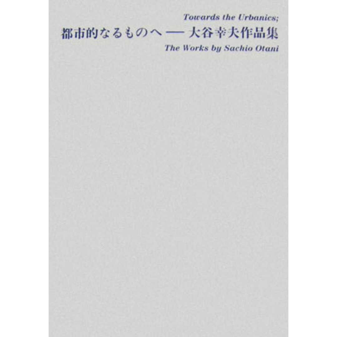 都市的なるものへ 大谷幸夫作品集/建築資料研究社/大谷幸夫(大型本) エンタメ/ホビーの本(科学/技術)の商品写真