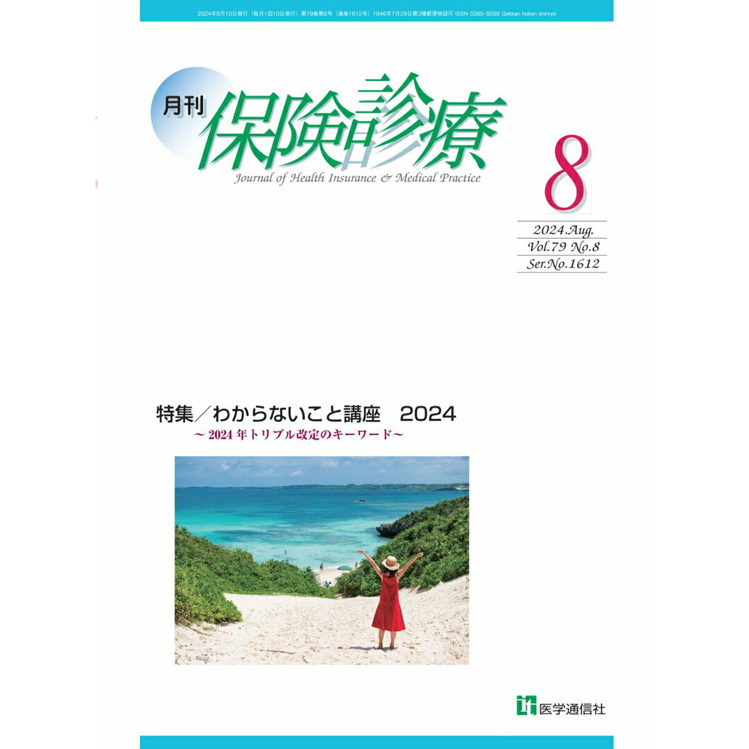 月刊保険診療 2024年8月号/医学通信社/医学通信社(大型本) エンタメ/ホビーの本(人文/社会)の商品写真