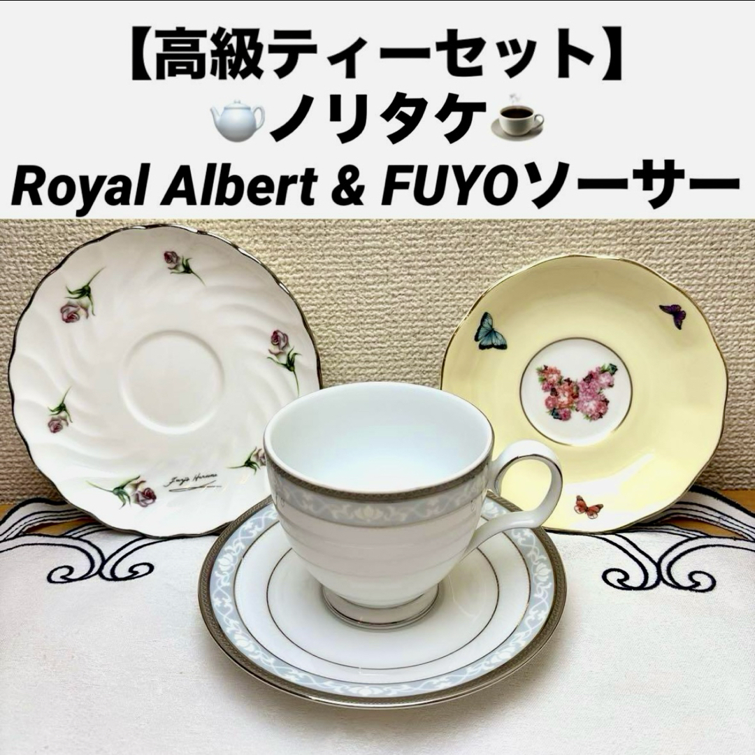 Noritake - 【高級ティーセット】ノリタケ &Royal Albert &FUYO3 Noritake - 【高級ティーセット】ノリタケ &Royal Albert &FUYO3