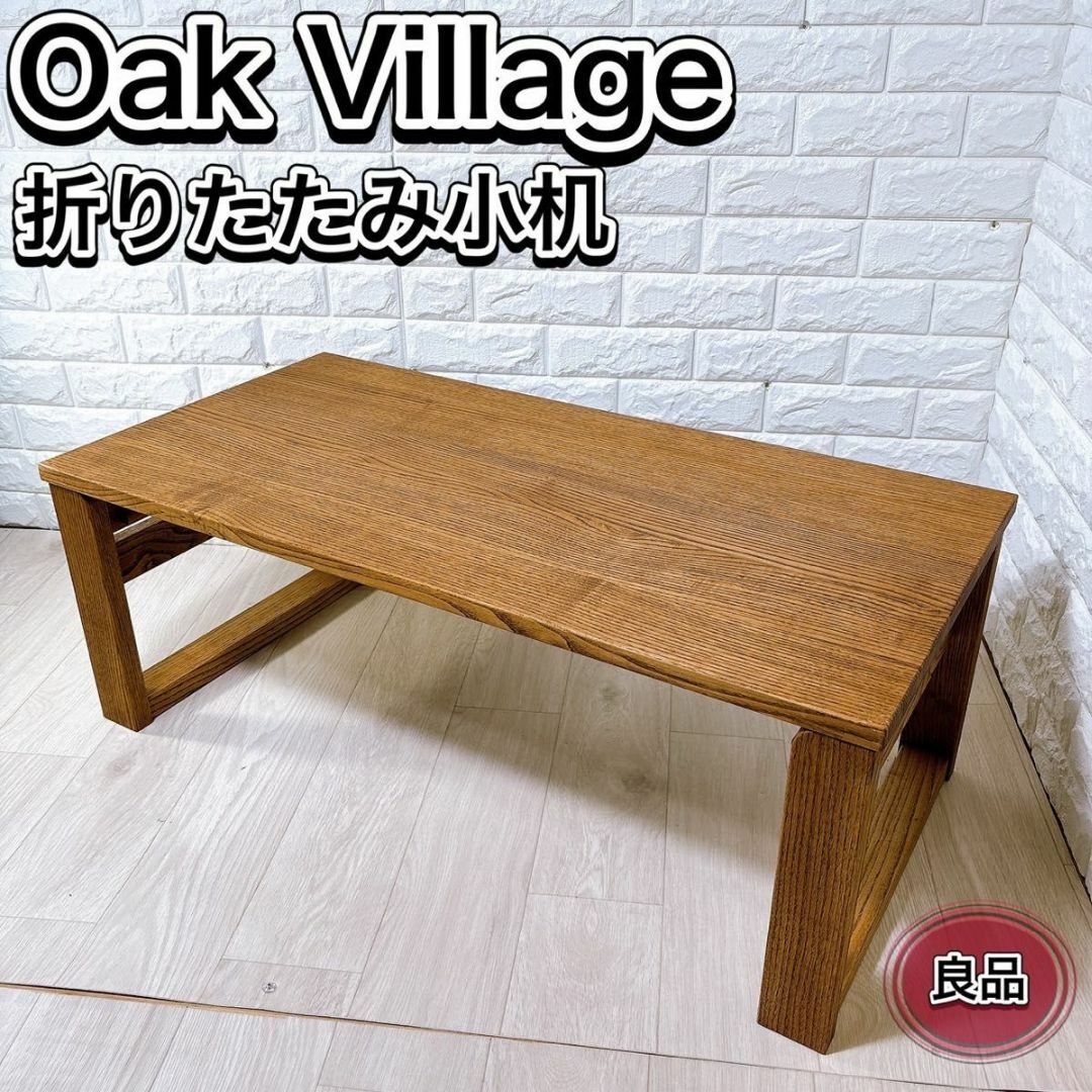 Oak Village - Oak Village オークヴィレッジ 折りたたみ小机 Oak Village - Oak Village オークヴィレッジ 折りたたみ小机