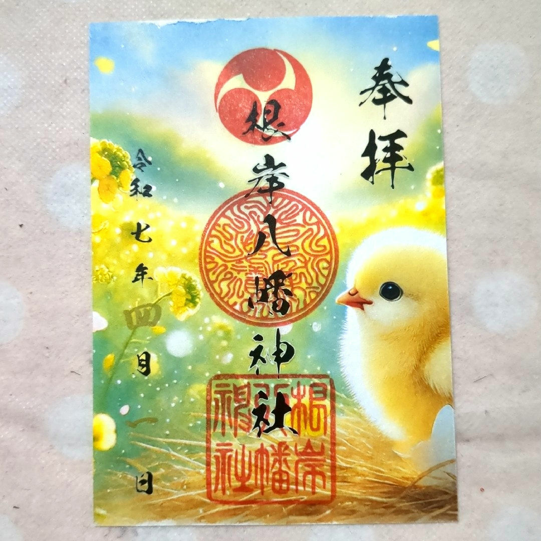 【限定】根岸八幡神社 可愛らしい ひよこさん 御朱印です エンタメ/ホビーのコレクション(その他)の商品写真