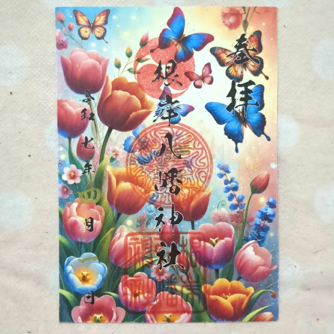 【限定】根岸八幡神社 蝶舞う春彩 ステキな御朱印です エンタメ/ホビーのコレクション(その他)の商品写真