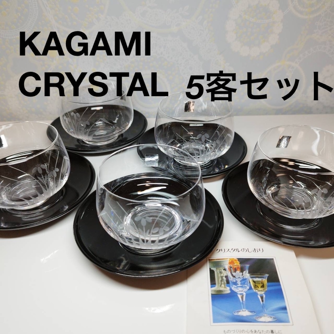 KAGAMI - 未使用品 切子 KAGAMI CRYSTAL カガミクリスタル 冷茶 KAGAMI - 未使用品 切子 KAGAMI CRYSTAL カガミクリスタル 冷茶