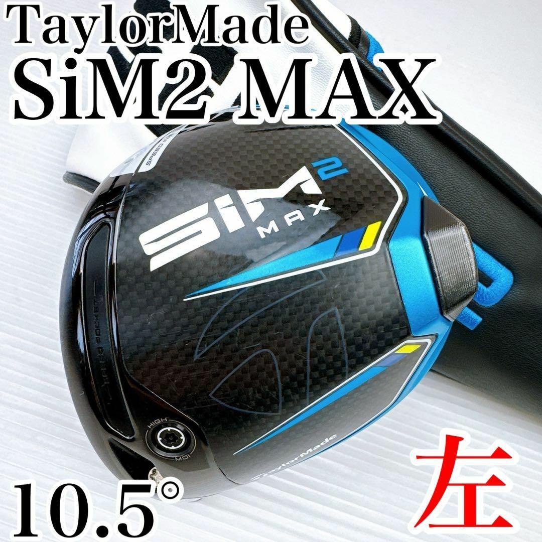 TaylorMade - レフティ テーラーメイド SIM2 MAX ドライバー TaylorMade - レフティ テーラーメイド SIM2 MAX ドライバー